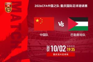 国足vs巴勒斯坦首发！
