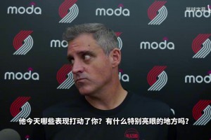 开拓者主帅盛赞杨瀚森：只要低位能拿到球，他总能做出最正确决定