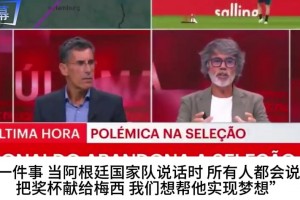 对比阿根廷全队帮梅西捧杯，葡萄牙节目激辩：C罗为何没这待遇？