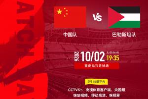 国足19:35战巴勒斯坦！双方FIFA排名仅差一位 邵佳一如何排先发登场？