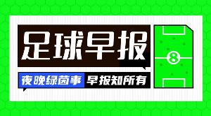 早报：国足0-5惨败巴勒斯坦