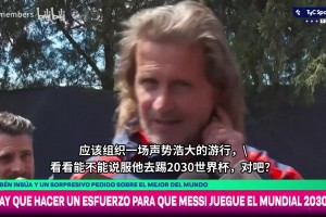 阿根廷名宿因苏亚：我们该搞次游