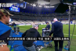 齐达内赛后受访：上半场陷入被动，下半场及时调整完成逆转