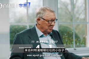弗格森重温经典反击：当时全欧洲
