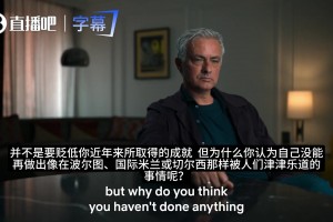 穆里尼奥：在球队潜力的极限里，我创造了属于我的奇迹