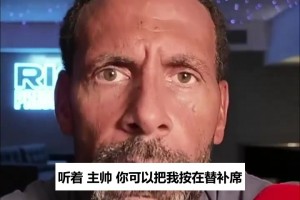 里奥·费迪南德评C罗声明：你可以