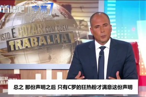 葡语名嘴谈C罗声明：只有狂热粉满意，幸好他们都在同一个演播室