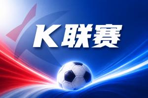 K联赛彩经：蔚山现代主场轻松笑到最后！