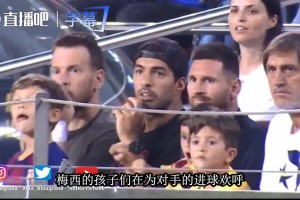 梅西儿子当年为对手进球欢呼：苏