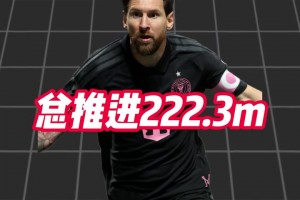 如入无人之境！梅西3次成功过人